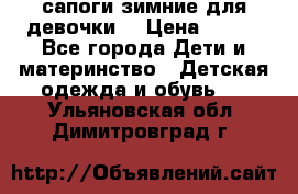 сапоги зимние для девочки  › Цена ­ 500 - Все города Дети и материнство » Детская одежда и обувь   . Ульяновская обл.,Димитровград г.